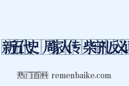 新五代史·周家人传·柴守礼反义词是什么意思的图片